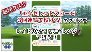 【ポケモンGO】難関タスク「エクセレントスローを３回連続で投げる」のクリアをレイドのゲットチャレンジで狙う‼︎