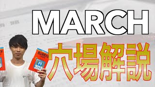 【2023年度】MARCH受験の穴場、狙い目学部について徹底解説！