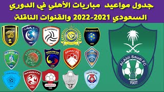 جدول مواعيد مباريات الأهلي في الدوري السعودي للمحترفين 2021-2022⚽️دوري كأس الأمير محمد بن سلمان