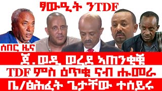 ሰበር_ዜና፡ ቤ/ት ፅሕፈት ጌታቸው ተሰይሩ | ንTDF ፃውዒት ቀሪቡ | ናብ ሑመራ ምስ ሙሉእ ዕጥቁ | ውጥጥ ጌታቸውን ኣለምን | ካብ ኣኼባ ህወሓት ዝተሰምዐ