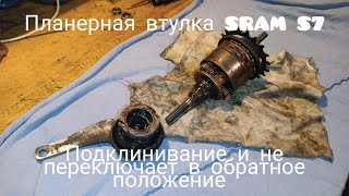 Подклинивание и не переключает в обратном положении SRAM S7