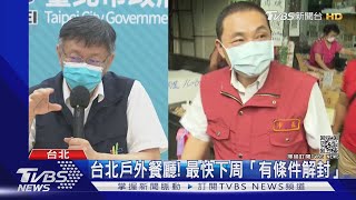 台北餐廳苦撐! 柯2指引.考慮戶外餐廳最快下周有條件開放｜TVBS新聞