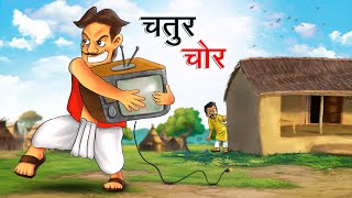 चतुर चोर | CHATUR CHOR | HINDI KAHANIYA | HINDI STORIES