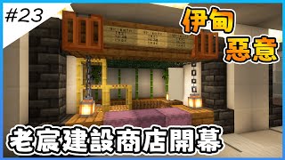 【Minecraft伊甸惡意】拿了伊甸其他人的東西來賣錢，老宸建設地獄商店新開幕【全字幕劇情】1.21生存 | 原味生存 | 建築 | 老宸 | 建築教學 |【Minecraft】