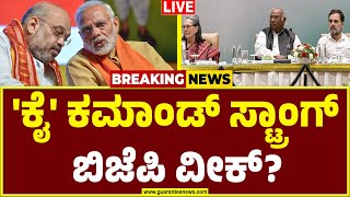 🔴LIVE | ಖರ್ಗೆ ಗುಡುಗಿದ್ರೆ ಕಾಂಗ್ರೆಸ್ಸಿಗರು ಸೈಲೆಂಟ್!ಬಿಜೆಪಿ ಭಿನ್ನರಿಗಿಲ್ಲ ಹೈಕಮಾಂಡ್ ಲಗಾಮು?| BJP vs Congress