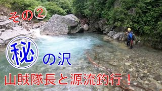 山賊隊長と源流釣行！目指せ40オーバー！[秘密の沢編]その②！