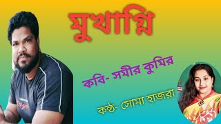 মুখাগ্নি # কবি- সমীর কুমির # সোমা হাজরা # Mukhagni # Writer - Samir kumir # voice #Soma Hazra #