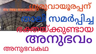 ഗുരുവായൂരപ്പന് താലി സമർപ്പിച്ച ഭക്തയ്ക്കുണ്ടായ അനുഭവ൦.