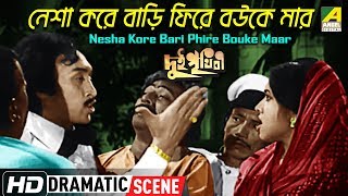 Nesha Kore Bari Phire Bouke Maar | Dui Prithibi | Dramatic Scene | Victor Banerjee | HD Video