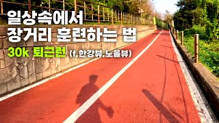 회사에서 30km를 뛰어서 집까지 간다고?? (나의 장거리 훈련법)