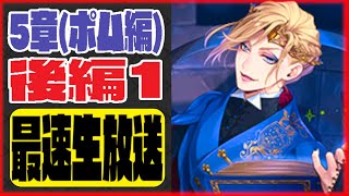 生放送：VDCリハーサル！5章後編を簡単な考察を交えつつ堪能する【ディズニー ツイステッドワンダーランド/ツイステ】