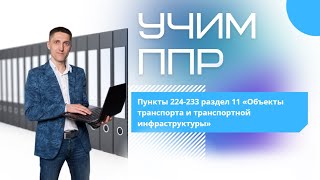 Учим ППР | пункты 224-233 раздел 11 «Объекты транспорта и транспортной инфраструктуры»