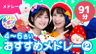 【91分】♫4〜6さい・おすすめメドレー② 全40曲〈いっち－＆なる〉【ボンボンアカデミー】