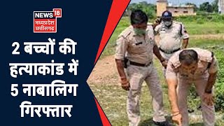 Baloda Bazar Murder Case: दो बच्चों की हत्या के मामले में बड़ी खबर, 5 नाबालिग युवक की हुई गिरफ्तारी