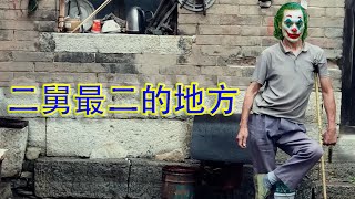 《二舅》里最二的地方，不是《活着》，而是把悲剧“活”成了喜剧 (坐澳观天第960期 20220730）