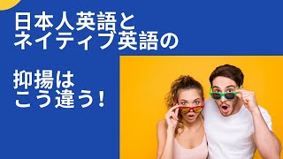 実は教えたくない　日本人英語とネイティブ英語の抑揚の違い