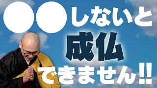 【成仏】を理解する！！お釈迦さまの教えとは｜みんなのお墓チャンネル【永代供養コンサルタント監修】