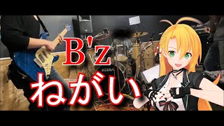 [Synthesizer V 弦巻マキ AI]ねがい(Band ver)[B'z]