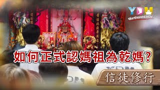 如何正式認媽祖為乾媽？【媽祖聖道】