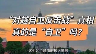 1979年“对越自卫反击战”真相，真的是“自卫”吗？