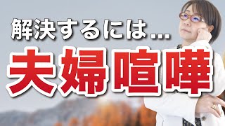 【夫婦円満】あなたはどうしてる？夫婦喧嘩が増えた際のコミュニケーション