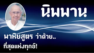 ๐๙ นิพพาน , พาหิยะสูตร ว่าด้วยที่สุดแห่งทุกข์ #ศาสตราจารย์_คุณรัญจวน_อินทรกำแหง