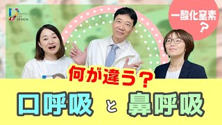 【口呼吸と鼻呼吸の違いや役割について教えてください】内科医に聞く！歯科衛生士さんも知っておくべき鼻呼吸の基礎知識/今井一彰先生