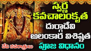 స్వర్ణ కవచాలంకృత దుర్గాదేవి అలంకార విశిష్టత | Swarna Kavachalankrutha Durga Devi | Dussehra 2022