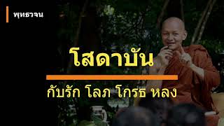 โสดาบัน กับรัก โลภ โกรธ หลง