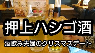 【押上ハシゴ酒】ハシゴ酒しつつもクリスマスデートを楽しんで昼から既にけっこー酔っ払ったので熱く語ったそんな一日