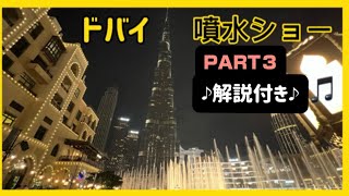 【ドバイ】噴水ショー🇦🇪PART３🇦🇪解説付き(音声付)🇦🇪 ブルジュハリファ🇦🇪世界一の高いビル🇦🇪