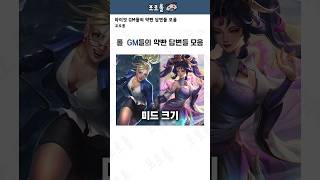 롤 GM들의 약빤 답변들 모음 1탄ㅋㅋㅋㅋ