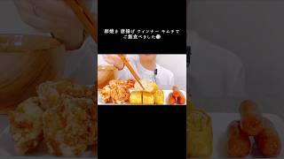 【咀嚼音】卵焼き 唐揚げ ウインナー キムチでご飯食べます　#shorts #asmr #mukbang #咀嚼音 #食べる音 #eating #唐揚げ #ご飯 #卵