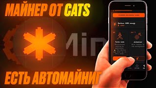 Новый майнер в Телеграм / Первый пришёл-больше нафармил / Miner cats