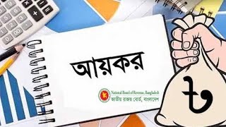 বেসরকারি চাকুরীজীবিদের ক্ষেত্রে করমুক্ত ও করযোগ্য আয়, আয়কর আইন-২০২৩, আয়কর রিটার্ন