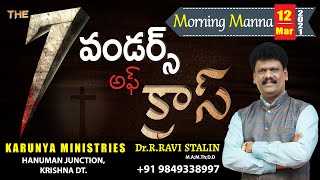 ది 7 వండర్స్ అఫ్ క్రాస్ | 12-03-2021 | Dr.R.RAVI STALIN | KARUNYA MINISTRIES | H.JUNCTION