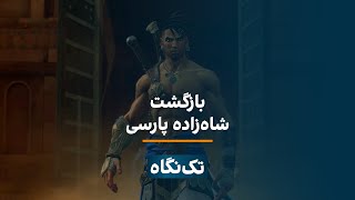 تک‌نگاه - بازگشت «شاه‌زاده پارسی»