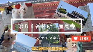 【第８４番札所　屋島寺】　家に居ながら散歩気分♪　わた散歩　わたチャンネル