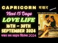 Capricorn Love Life 16-30 SEPTEMBER 2024💕मकर लव लाइफ सितंबर 2024♑Makar Love Tarot Reading September