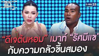 “ดีเจต้นหอม” เมาท์ “รัศมีแข” กับความกลัวขึ้นสมอง | HIGHLIGHT | แฉ 22 ส.ค. 65 | GMM25