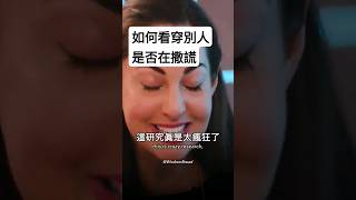 如何看穿別人是否在撒謊 (中英字幕)