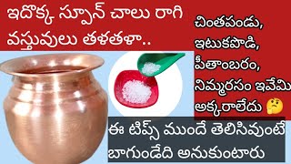 రాగి వస్తువులు చేతులు నోపెట్టకుండా కడగండి | How to clean copper Utensils | copper cleaning esay way