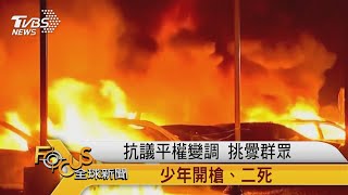 FOCUS／抗議平權變調 挑釁群眾 少年開槍、二死