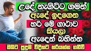 උදේට මේ ගාථාව ඇදේ ඉදගෙන හරි කියලා නැගිටින්න​, පුදුම හිතෙන දෙයක් වේවි | Welimada Saddaseela Thero