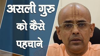 असली गुरु को कैसे पहचाने || Who is Real GURU || HG Mohanrupa Prabhu