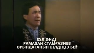 РАМАЗАН СТАМҒАЗИЕВ - \