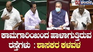 ಕಾಮಗಾರಿಯಿಂದ ಹಾಳಾಗುತ್ತಿರುವ ರಸ್ತೆಗಳು | ಶಾಸಕರ ಕಳವಳ | Karnataka Assembly | DD News | 27.12.2022 |