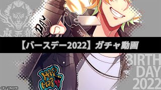 伊弉冉一二三バースデーガチャ2022【ヒプノシスマイク -A.R.B-】