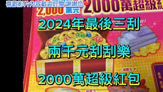 2024龍年 在影片中刮出2000以上的獎項🤗 兩千刮刮樂 2000萬超級紅包🧧