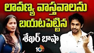 లావణ్య వాస్తవాలను బయటపెట్టిన శేఖర్ బాషా |  RJ Shekar Basha | Lavanya  | Mastan sai | 10TV Ent